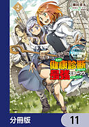 久々に健康診断を受けたら最強ステータスになっていた ～追放されたオッサン冒険者、今更英雄を目指す～【分冊版】　11