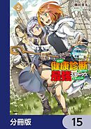 久々に健康診断を受けたら最強ステータスになっていた ～追放されたオッサン冒険者、今更英雄を目指す～【分冊版】　15