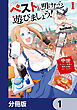 ペストが明けたら遊びましょう！　～中世ヨーロッパ世界と現代文明スローライフ～【分冊版】　1