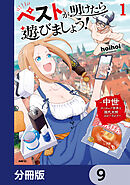 ペストが明けたら遊びましょう！　～中世ヨーロッパ世界と現代文明スローライフ～【分冊版】　9