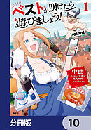 ペストが明けたら遊びましょう！　～中世ヨーロッパ世界と現代文明スローライフ～【分冊版】　10