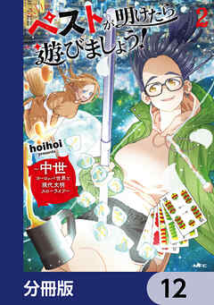 ペストが明けたら遊びましょう！　～中世ヨーロッパ世界と現代文明スローライフ～【分冊版】　12