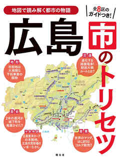 広島市のトリセツ'25