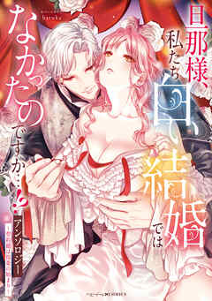 旦那様、私たち白い結婚ではなかったのですか…!?アンソロジー　～契約婚は悦楽の始まり～