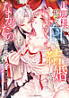 旦那様、私たち白い結婚ではなかったのですか…!?アンソロジー　～契約婚は悦楽の始まり～