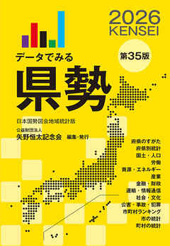 データでみる県勢2026（地域がわかるデータブック）
