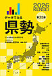 データでみる県勢2026（地域がわかるデータブック）