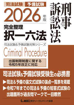 2026年版 司法試験&予備試験 完全整理択一六法 刑事訴訟法