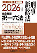 2026年版 司法試験&予備試験 完全整理択一六法 刑事訴訟法
