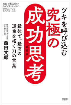 ツキを呼び込む 究極の成功思考 新装版　最強で、最高の運命を拓く71の言葉