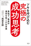 ツキを呼び込む 究極の成功思考 新装版　最強で、最高の運命を拓く71の言葉
