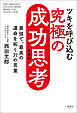 ツキを呼び込む 究極の成功思考 新装版　最強で、最高の運命を拓く71の言葉