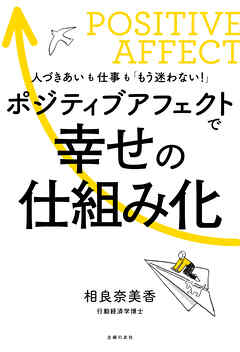 ポジティブアフェクトで幸せの仕組み化