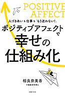 ポジティブアフェクトで幸せの仕組み化