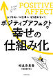ポジティブアフェクトで幸せの仕組み化