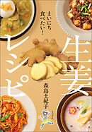まいにち食べたい！ 生姜レシピ