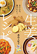 まいにち食べたい！ 生姜レシピ