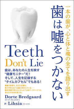 歯は嘘をつかない 一本の歯が、心と体と魂の全てを語り出す