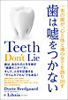 歯は嘘をつかない 一本の歯が、心と体と魂の全てを語り出す
