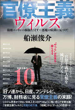 官僚主義ウィルス  崩壊ニッポンの脳髄を冒す… 悪魔の病菌に気づけ!