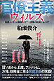 官僚主義ウィルス  崩壊ニッポンの脳髄を冒す… 悪魔の病菌に気づけ!