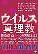 ウイルス真理教 感染症ビジネスの実態とは?
