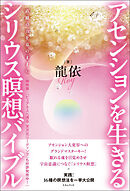 アセンションを生きる シリウス瞑想バイブル