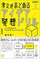 考えをまとめる、アイデア発想ドリル