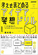 考えをまとめる、アイデア発想ドリル