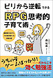 ビリから逆転できるRPG（ロール・プレイング・ゲーム）思考的子育て術　偏差値30台から70の医学部への合格の書