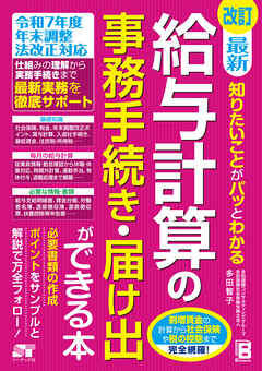改訂 最新 知りたいことがパッとわかる 給与計算の事務手続き・届け出ができる本