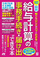 改訂 最新 知りたいことがパッとわかる 給与計算の事務手続き・届け出ができる本