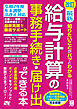 改訂 最新 知りたいことがパッとわかる 給与計算の事務手続き・届け出ができる本