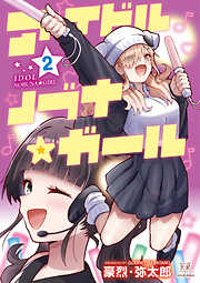 アイドルノブナ☆ガール