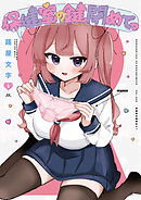 保健室の鍵閉めてっ　１巻