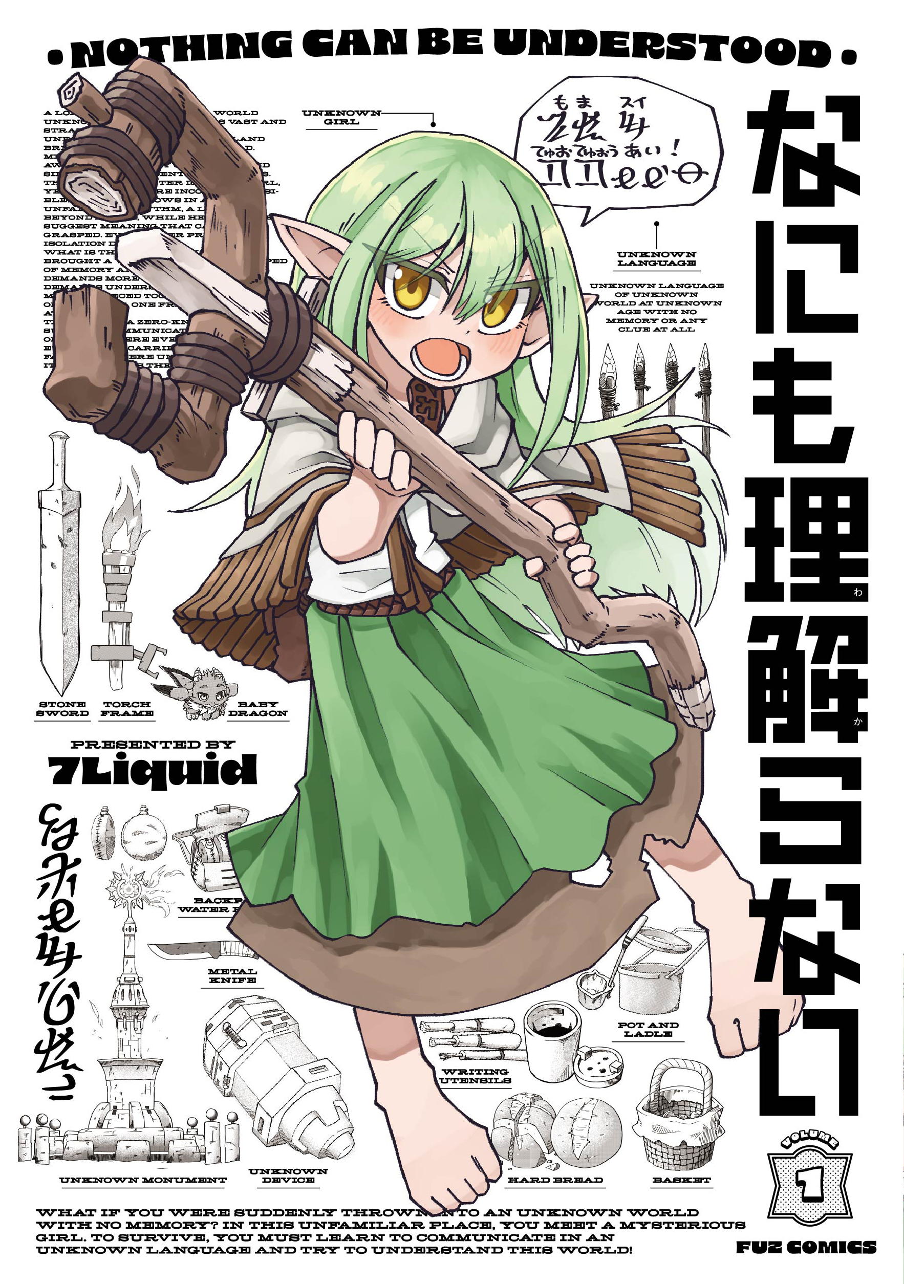 なにも理解らない 1巻 - 7Liquid - 電子書籍・無料漫画ならブックライブ