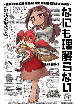 なにも理解らない　２巻
