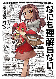 なにも理解らない