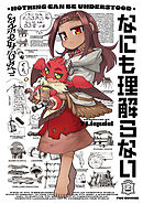 なにも理解らない　２巻