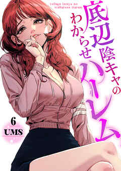 底辺陰キャのわからせハーレム６