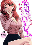 底辺陰キャのわからせハーレム１０