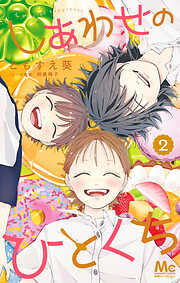 しあわせのひとくち