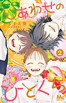 しあわせのひとくち 2