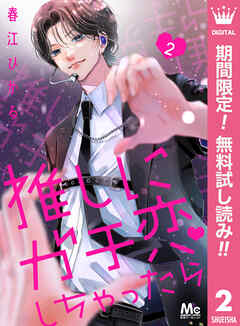 【期間限定　無料お試し版】推しにガチ恋しちゃったら