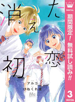 【期間限定　無料お試し版】消えた初恋