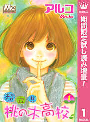 【期間限定　試し読み増量版】超立!! 桃の木高校