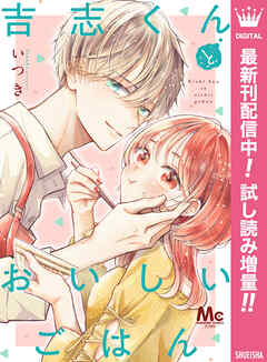 【期間限定　試し読み増量版】吉志くんとおいしいごはん