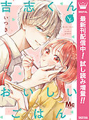 【期間限定　試し読み増量版】吉志くんとおいしいごはん
