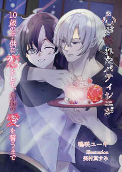 心が壊れたパティシェが１０歳の子供に恋をして、永遠の愛を誓うまで