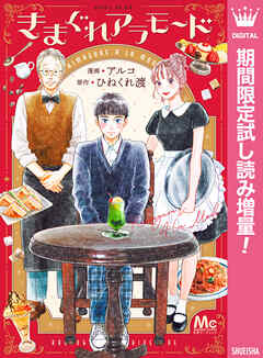 【期間限定　試し読み増量版】きまぐれアラモード